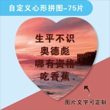 定制心形拼图75片-创意彩色拼图，独特定制您的爱 (2)