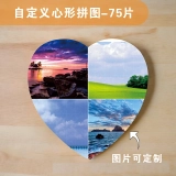 定制心形拼图75片-创意彩色拼图，完美纪念每个美好时刻