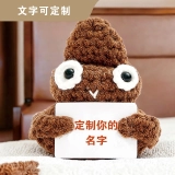 个性化定制钩织便便毛绒玩具-棕色 个性化定制钩织便便毛绒玩具-棕色