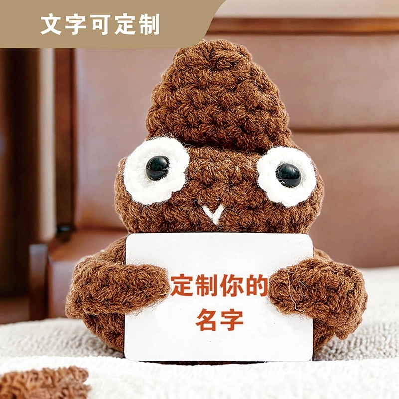 个性化定制钩织便便毛绒玩具-棕色 个性化定制钩织便便毛绒玩具-棕色