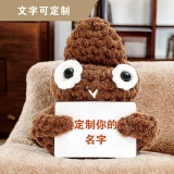个性化定制钩织便便毛绒玩具-棕色 (2) 个性化定制钩织便便毛绒玩具-棕色 (2)