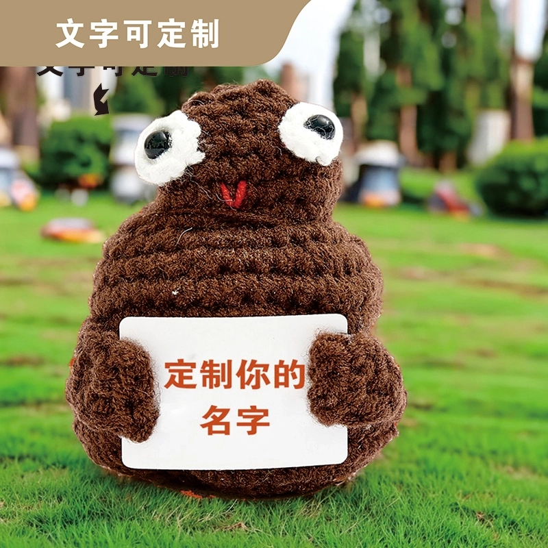 个性化定制钩织便便毛绒玩具-棕色 (4)