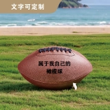 个性化刻字橄榄球-高级棕色橡胶材质，30cm直径