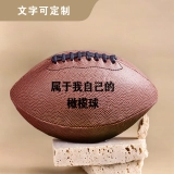 个性化刻字橄榄球-高级棕色橡胶材质，30cm直径 (4)