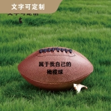 个性化刻字橄榄球-高级棕色橡胶材质,30cm直径 (7) 个性化刻字橄榄球-高级棕色橡胶材质,30cm直径 (7)