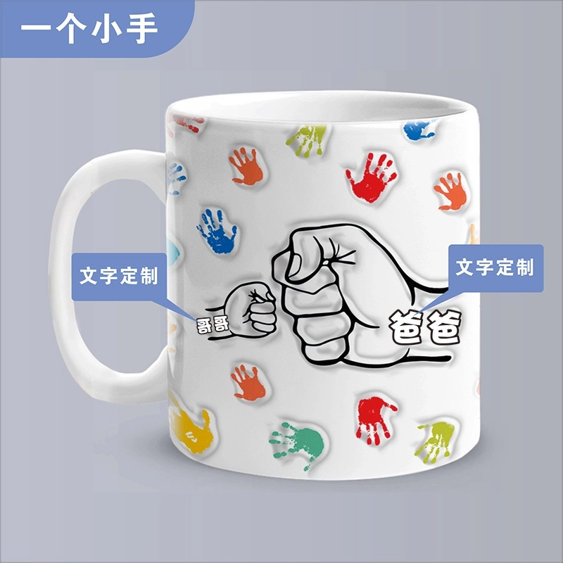送给充满爱的爸爸的特别礼物-手印主题3D立体定制马克杯