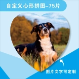 定制心形拼图75片 - 独特照片定制，完美礼品选择